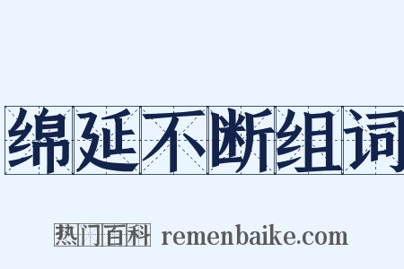 绵延不断组词是什么意思的图片